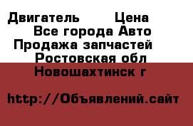 Двигатель 402 › Цена ­ 100 - Все города Авто » Продажа запчастей   . Ростовская обл.,Новошахтинск г.